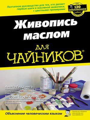 cover image of Живопись маслом для чайников